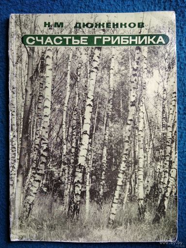 Н.М. Дюженков. Счастье грибника