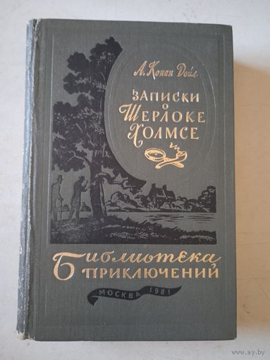 Записки о ш.холмсе