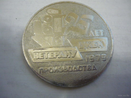 Ветерану производства.ЦКБК .25 лет.