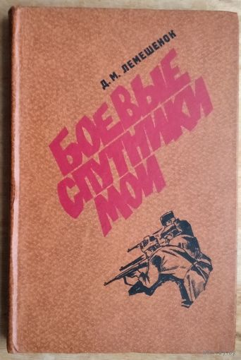 Лемешенок Д.М. Боевые спутники мои.