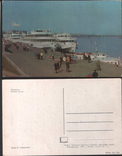 Почтовая карточка СССР 1973 год - Ленинград. Речной вокзал