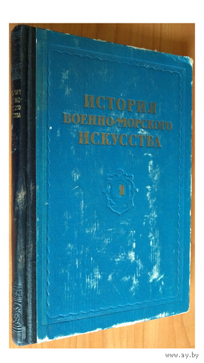 История военно-морского искусства, том II (1954)