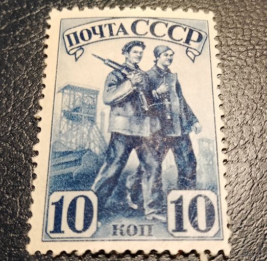 СССР 1941 Индустриализация 10 коп чистая линейка