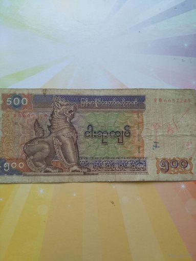 Бирма 500кьят