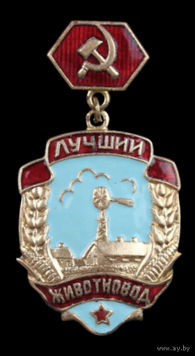 Знак СССР Лучший животновод Краснодарский край