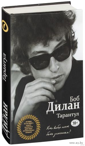 Книга Тарантул. Боб Дилан (Американский автор исполнитель, художник, писатель поэт и киноактёр. Одна из самых влиятельных фигур в поп-музыке на протяжении последних шестидесяти (60) лет) 18 +