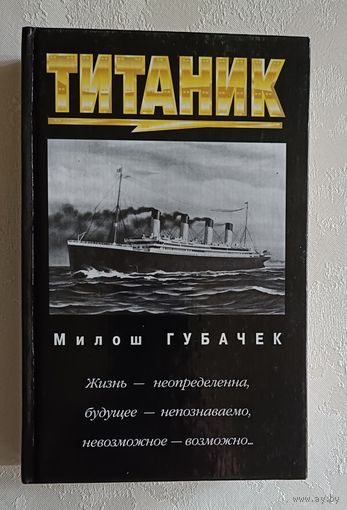 Губачек Милош. Титаник, 2000