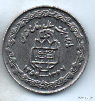 ИСЛАМСКАЯ РЕСПУБЛИКА ИРАН 20 РИАЛОВ 1988. 8 лет священной обороне