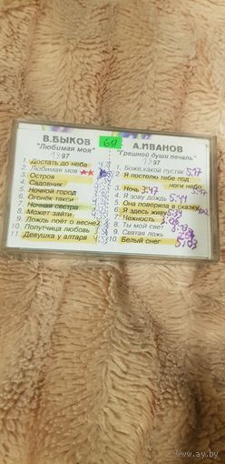 Аудиокассета "В. Быков-Любимая Моя (1997)+А. Иванов-Грешной Души Печаль (1997)" БЕЗ ТОРГА. ПОЧТОЙ НЕ ВЫСЫЛАЮ
