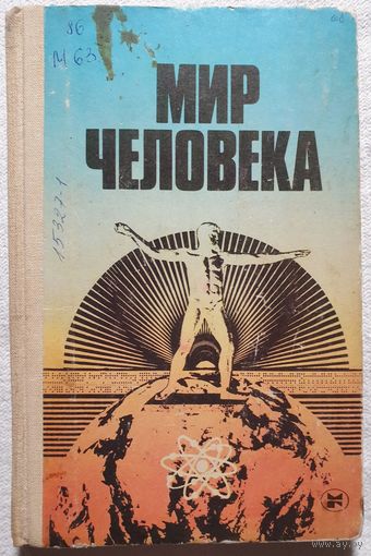 Мир человека | Романов