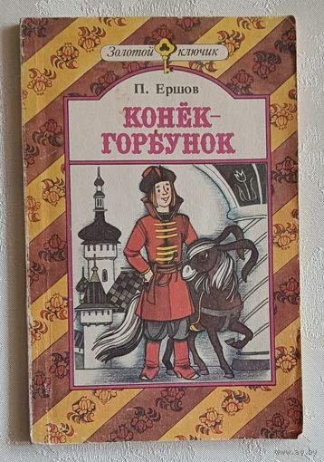 Ершов Петр. Конёк-горбунок, сказка. 1977