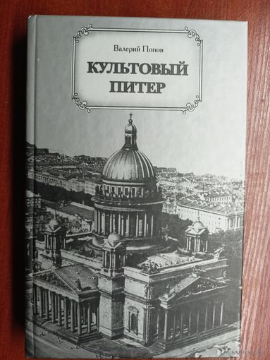 Валерий Попов "Культовый Питер"