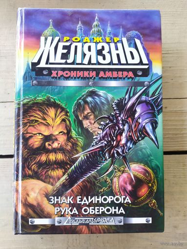 Роджер Желязны " Знак Единорога-Рука оберона"\046