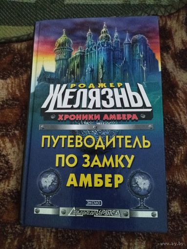 Роджер Желязны, Нейл Рэнделл. Наглядный путеводитель по замку Амбер. Серия: Стальная крыса.