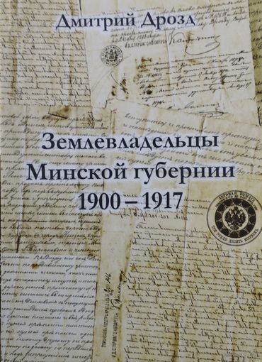 Землевладельцы Минской губернии 1900 - 1917
