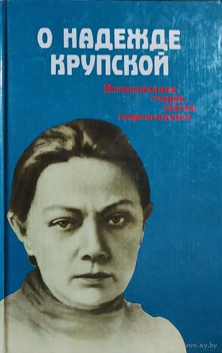 О НАДЕЖДЕ КРУПСКОЙ.