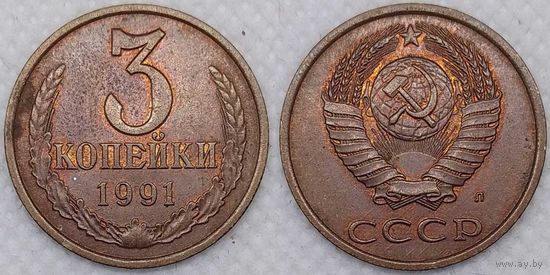 3 копейки 1991 Л aUnc СССР