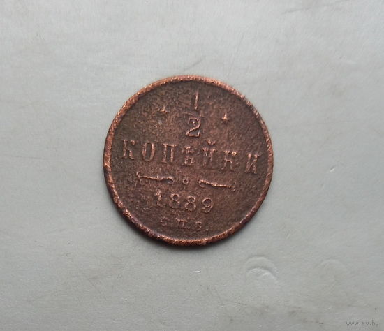 1/2 копейки 1889 года