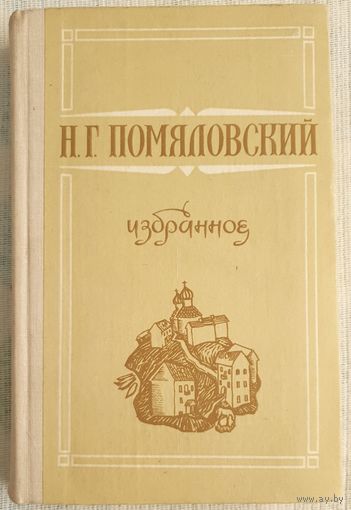 Помяловский. Избранное | Помяловский Николай Герасимович