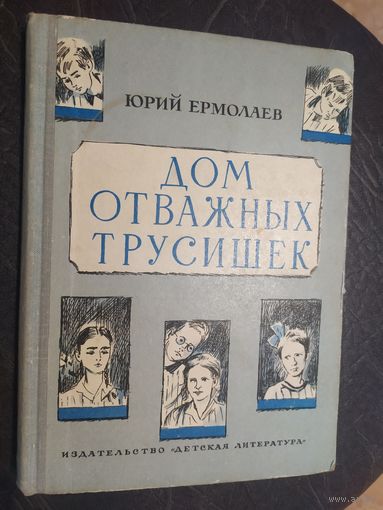 Юрий Ермолаев." Дом отважных трусишек "\065
