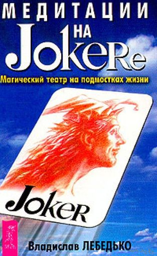 Медитации на Joker'e. Магический театр на подмостках жизни. Владислав Лебедько /джокере