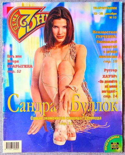 Журнал 7 СЕМЬ ДНЕЙ #52,1997. Сандра Буллок, Л. Гурченко, Р. Хауэр, Д. Сеймур, К. Бейсингер, И. Старыгин, Ф. Синатра, А. Делон , В. Кикабидзе, Н. Королёва, П. Хоффман, Леди Диана, Ш. Стоун, Мадонна.