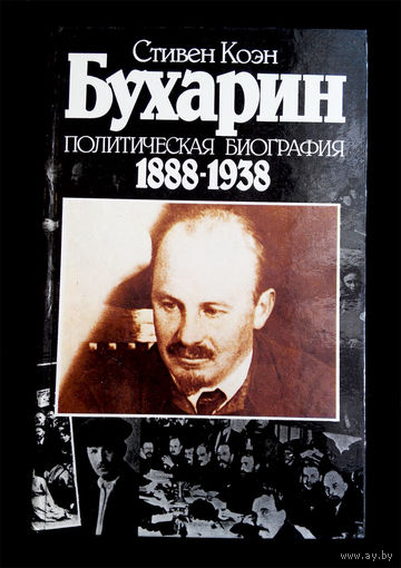 Бухарин 1988 - 1938 гг. Политическая биография. Стивен Коэн #0061-2