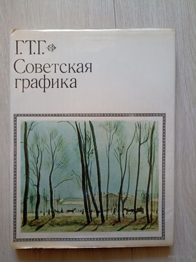 Советская графика. Серия: Г.Т.Г. (Государственная третьяковская галлерея)