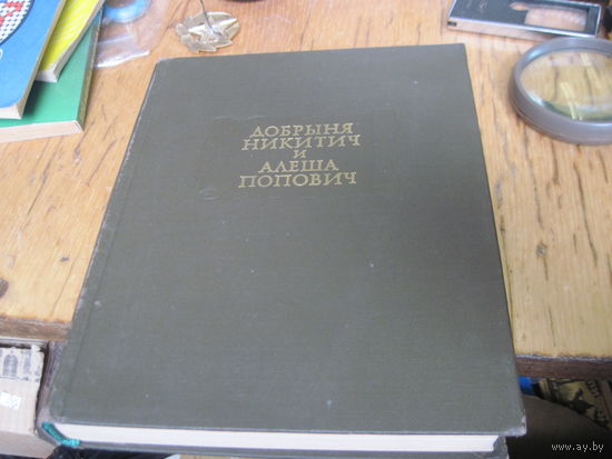 Добрыня Никитич и Алеша Попович. 1974 г.