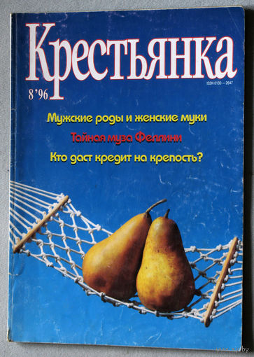 Крестьянка номер 8 1996