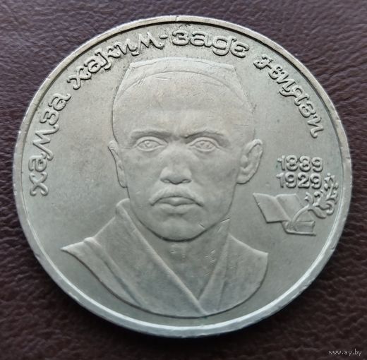 1 рубль СССР. 1989 год. Хамза Хаким-Заде Ниязи