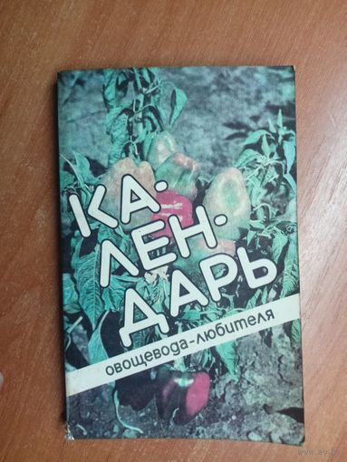 Анастасия Лебедева, Антонина Туленкова "Календарь овощевода-любителя"