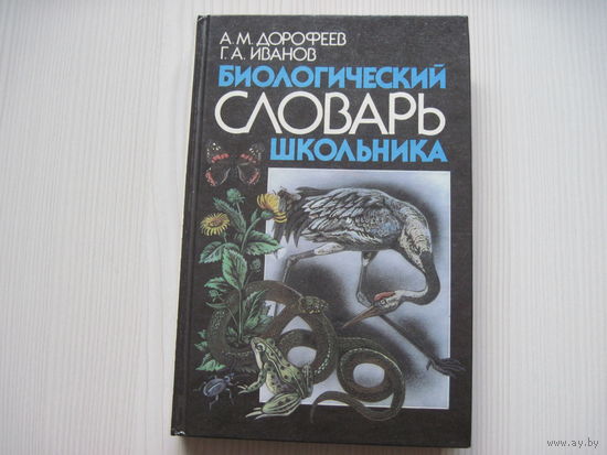 Биологический словарь школьника.