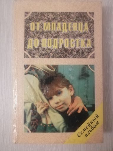 В. И. Гарбузов "От младенца до подростка".