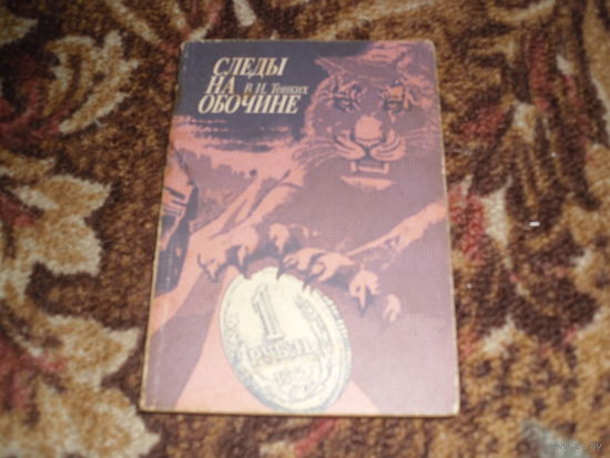 В.Тонких.Следы на обочине.