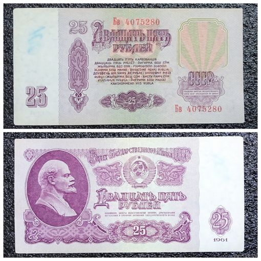 25 рублей СССР 1961 г. серия Бв
