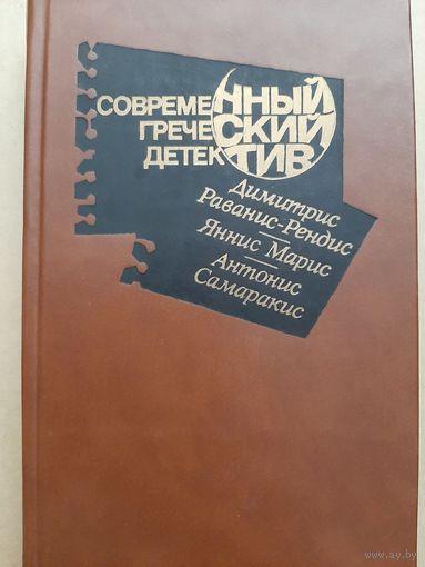 Современный греческий детектив