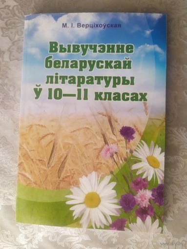 М.Верцiхоуская"Беларуская Лiтаратура"\050 Автограф автора