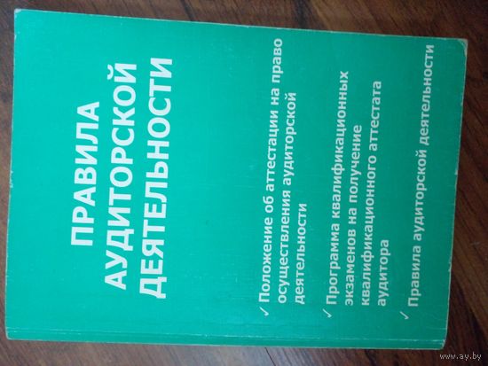 Правила аудиторской деятельности 2003