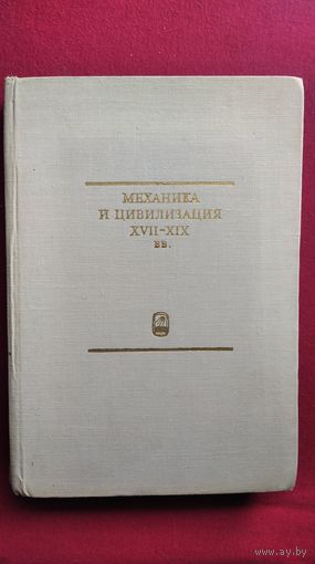 Механика и цивилизация XVII-XIX вв.