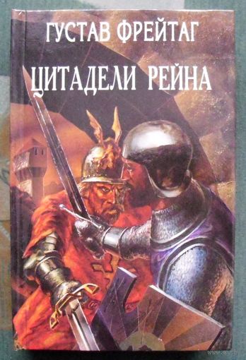Цитадели Рейна. Густав Фрейтаг . Серия Орден.