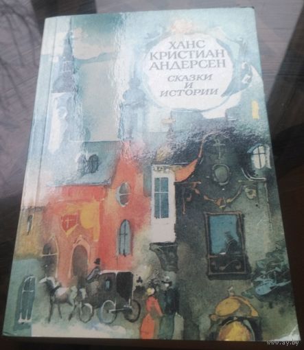 Г.Андерсен Сказки. Истории