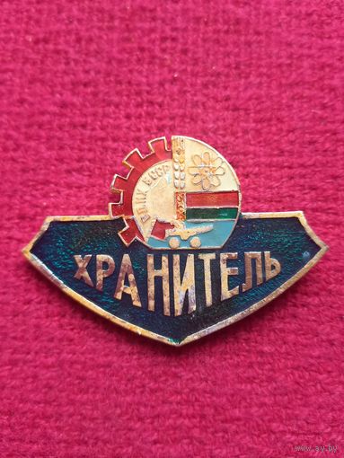 ВДНХ БССР. Хранитель.