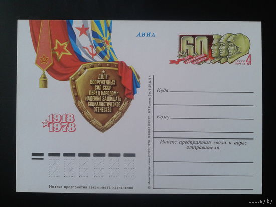 СССР 1978 ПК с ОМ 60 лет армии