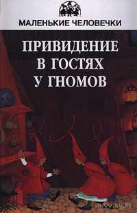 Привидение в гостях у гномов. Художник Катя Силина. Серия Маленькие человечки ///