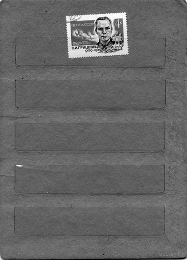 СССР, 1969, ГРИЦЕВИЧ  серия  1м ,