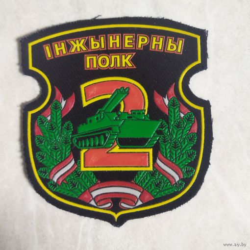 Нарукавный знак. 2-ой Инженерный полк.
