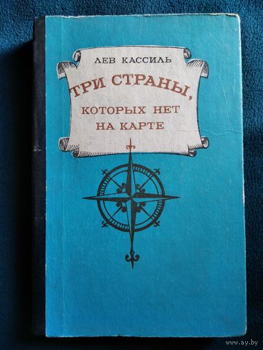 Лев Кассиль Три страны, которых нет на карте