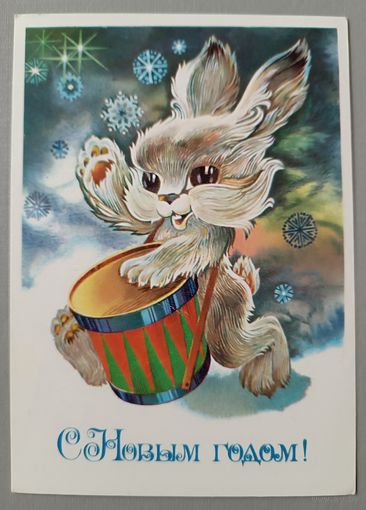 С Новым годом! А. Любезно в. Открытка, чистая, 1983г.