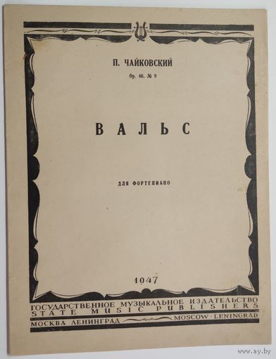 П.Чайковский. Вальс.